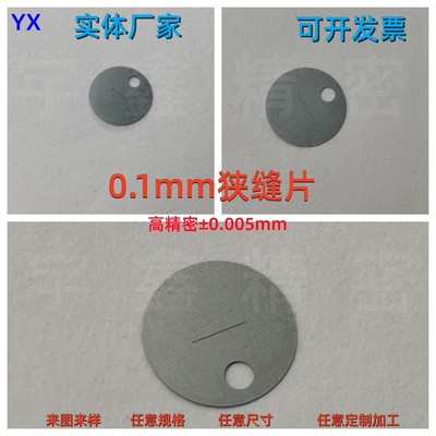 光阑片 狭缝片1