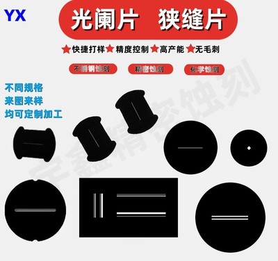 光阑片 狭缝片 高校双缝干涉实验光阑片2