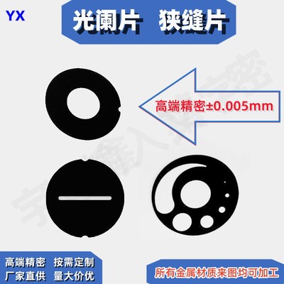 光阑片 狭缝片7